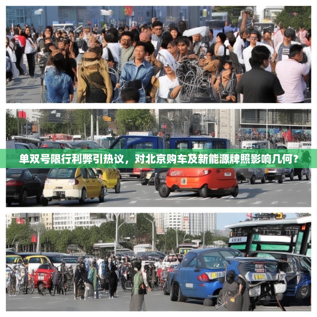 單雙號限行利弊引熱議，對北京購車及新能源牌照影響幾何？