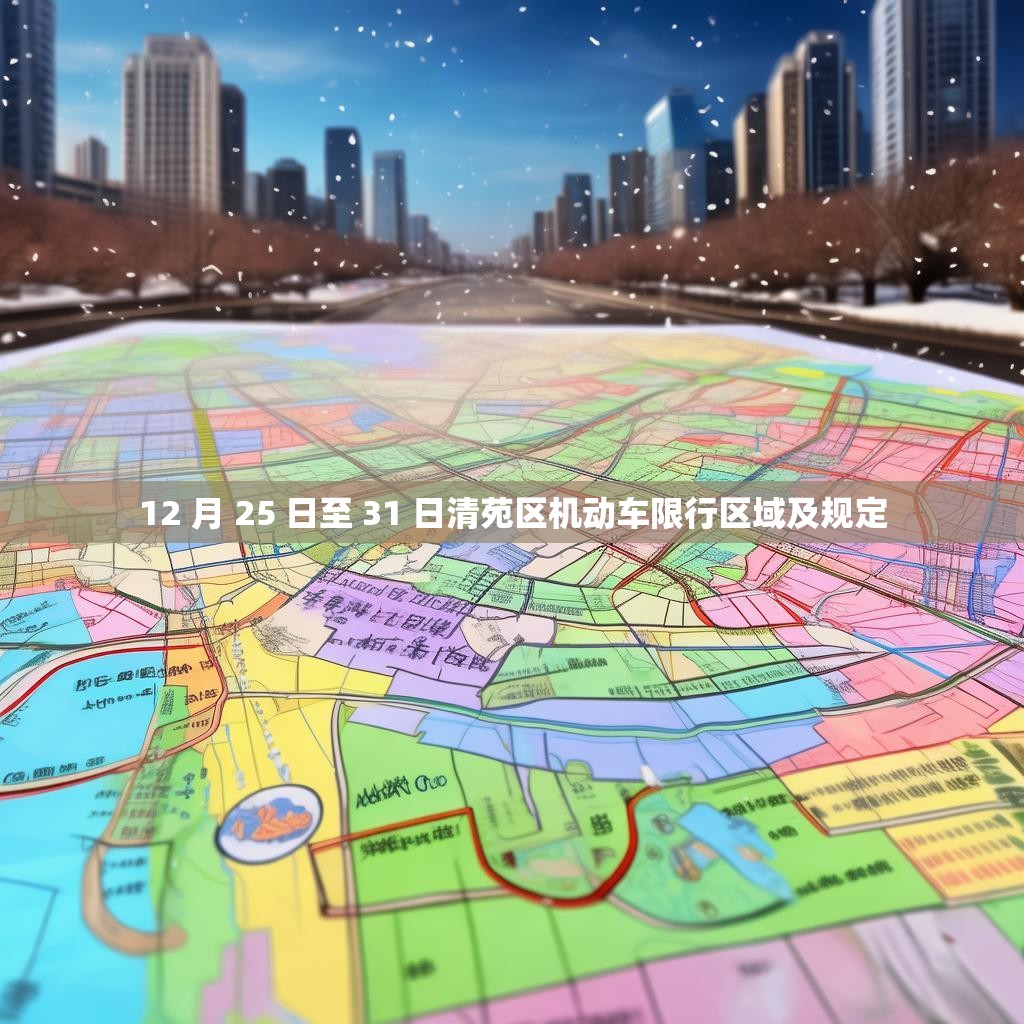 12 月 25 日至 31 日清苑區(qū)機動車限行區(qū)域及規(guī)定