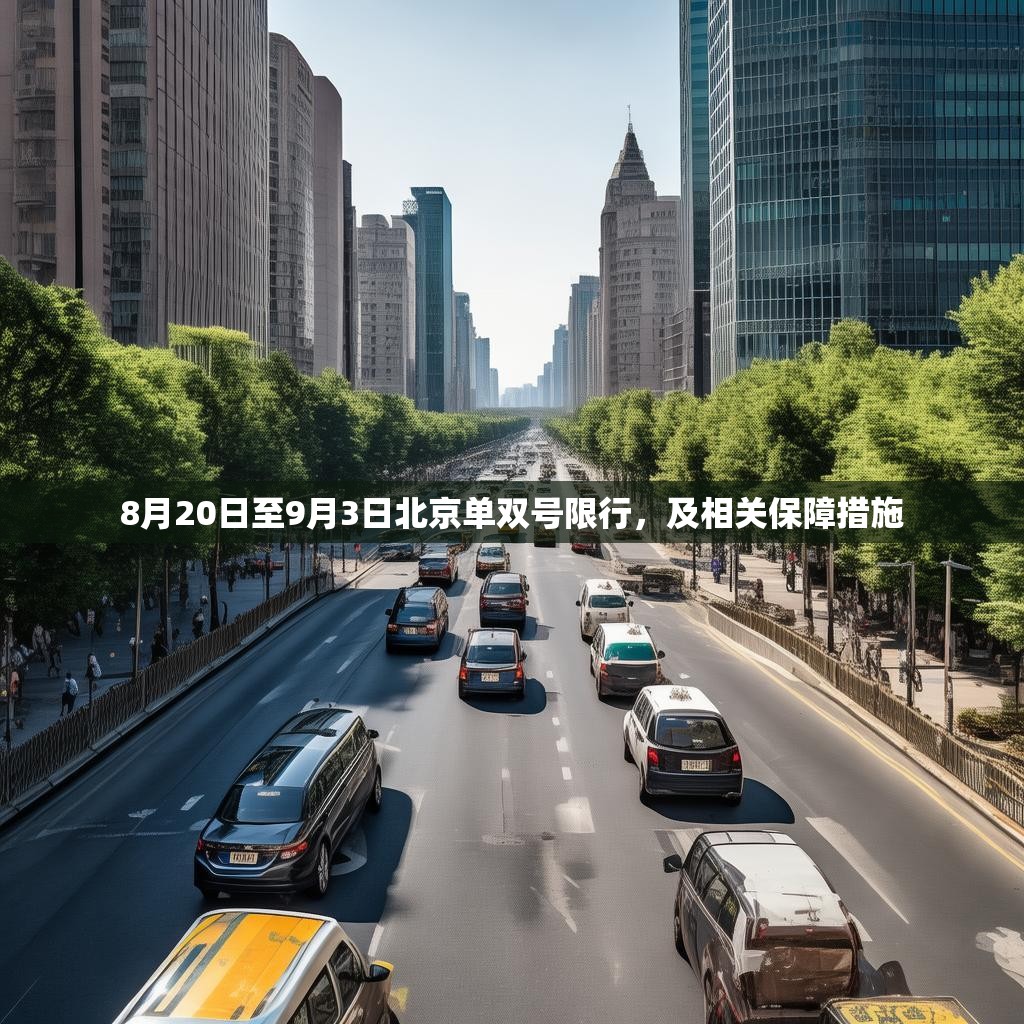 8月20日至9月3日北京單雙號限行，及相關(guān)保障措施