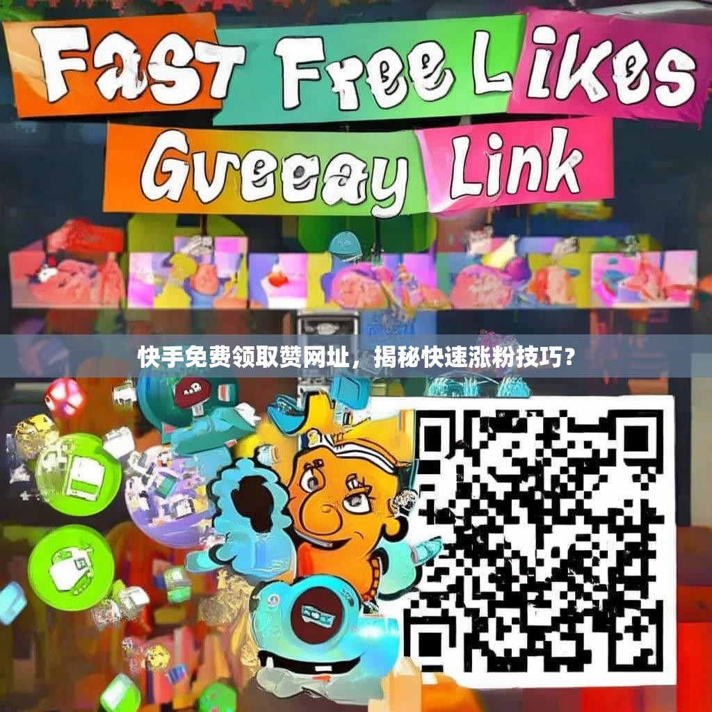 快手免費領(lǐng)取贊網(wǎng)址，揭秘快速漲粉技巧？