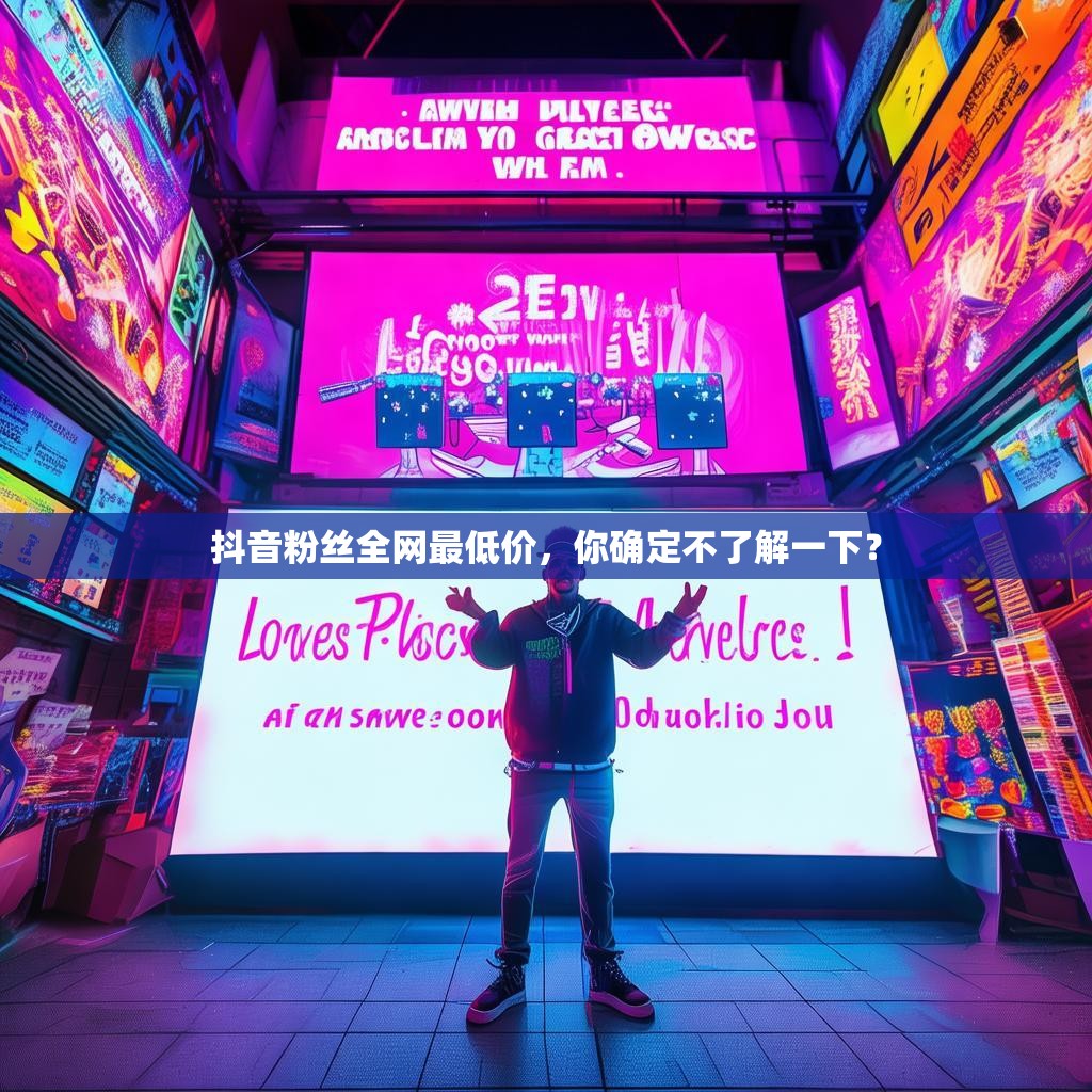 抖音粉絲全網(wǎng)最低價(jià)，你確定不了解一下？