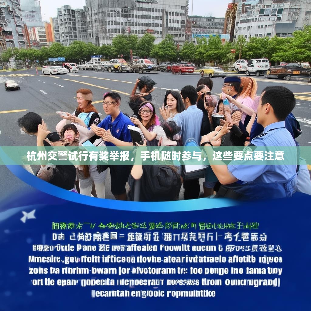 杭州交警試行有獎(jiǎng)舉報(bào)，手機(jī)隨時(shí)參與，這些要點(diǎn)要注意