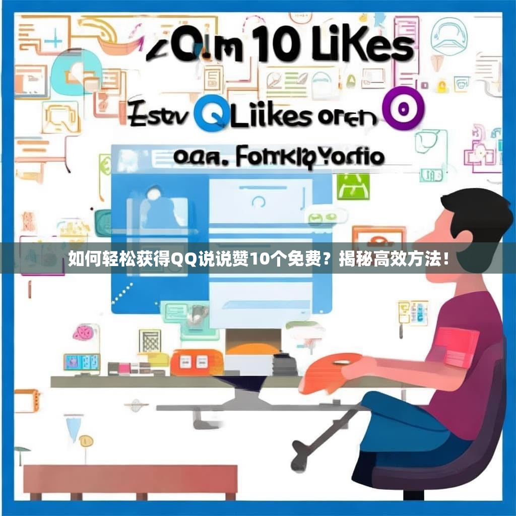 如何輕松獲得QQ說說贊10個(gè)免費(fèi)？揭秘高效方法！