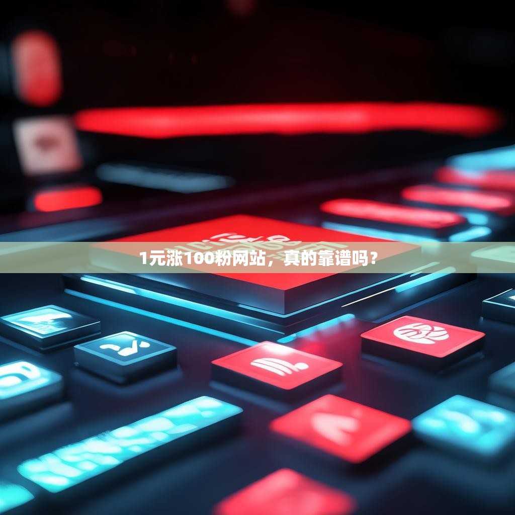 1元漲100粉網站，真的靠譜嗎？