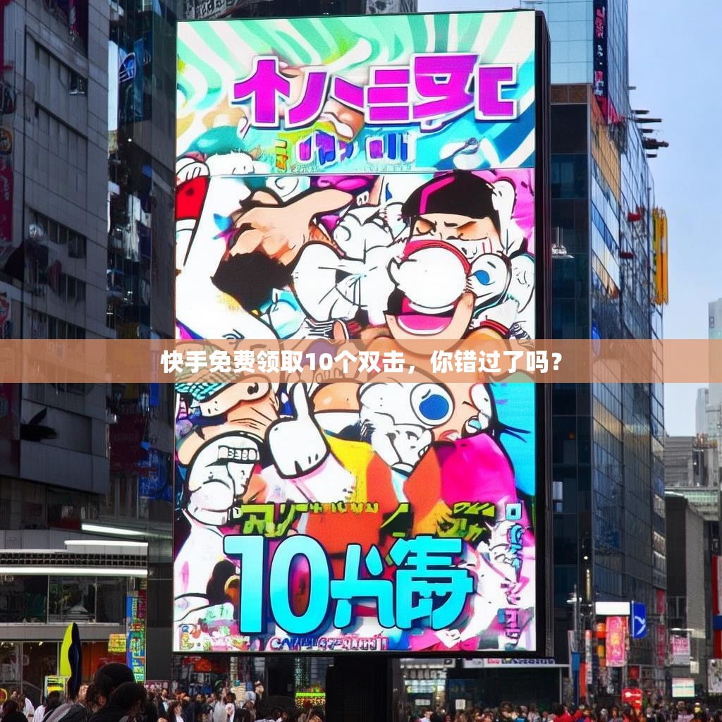 快手免費領取10個雙擊，你錯過了嗎？