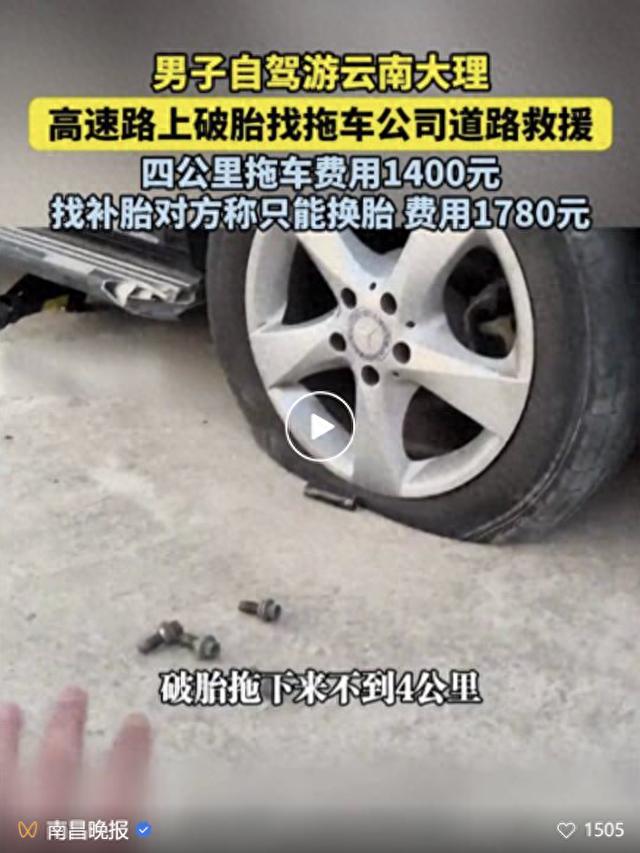 自駕云南遇爆胎，高速救援天價亂象引關注