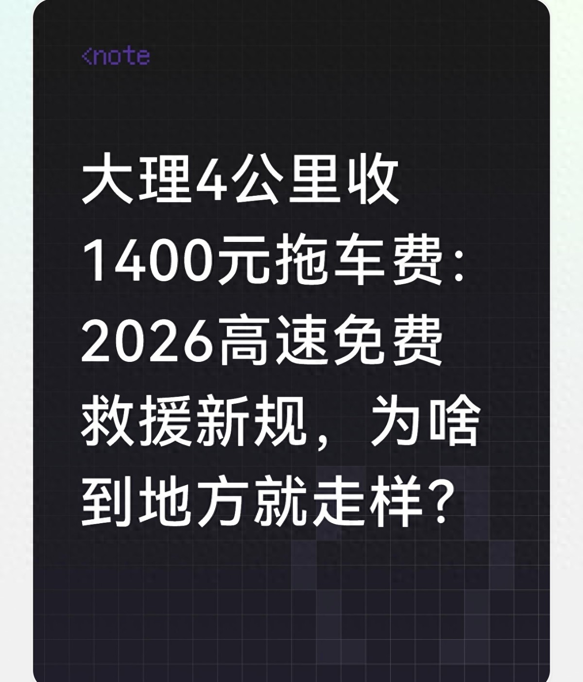 大理大麗高速天價拖車費引關注，車主如何避坑？
