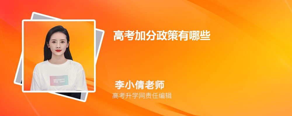 高考加分政策全知道！這些學生可加分，還有調整要注意