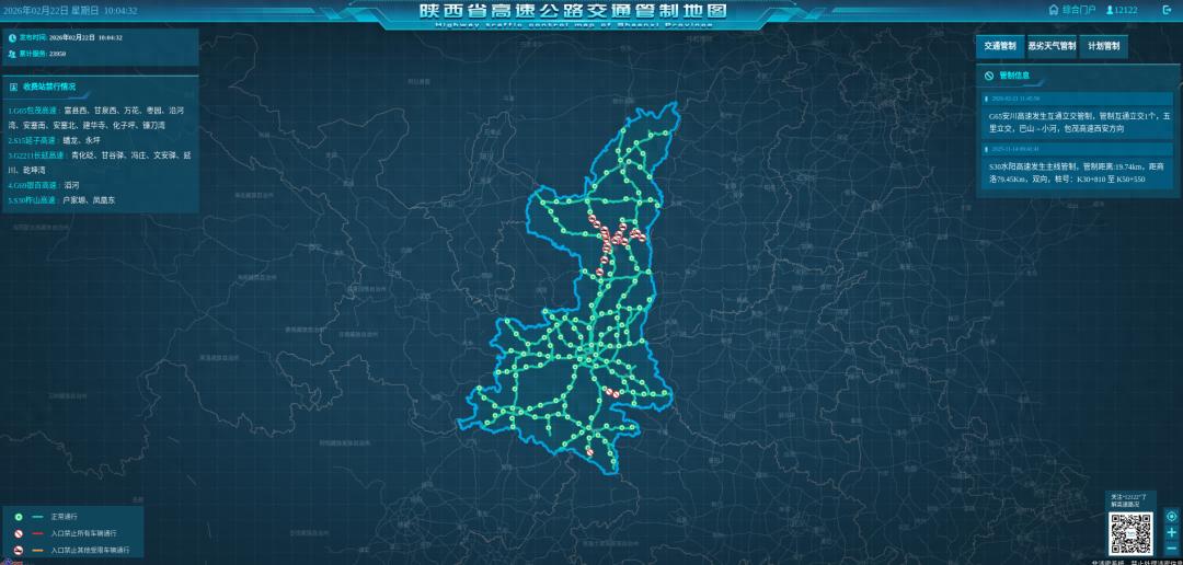2026 年 2 月陜西高速收費(fèi)站及部分路段管控信息匯總