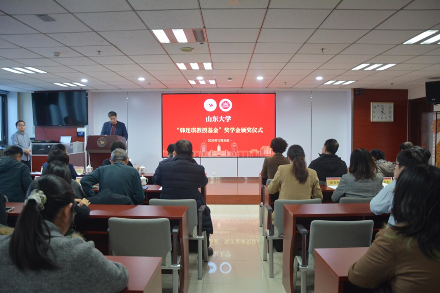 山東大學舉行韓連琪教授基金獎學金頒獎儀式，激勵學子前行